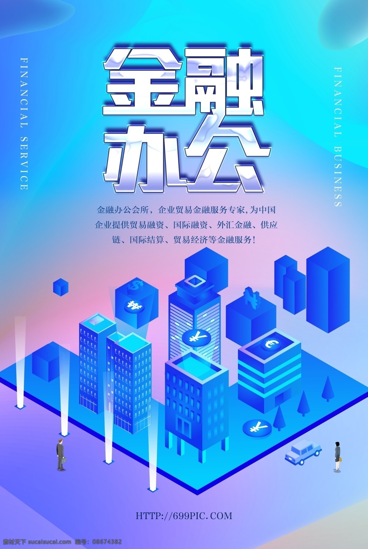金融 办公 商务 海报 金融办公海报 金融会所海报 科技金融 金融商务 商务金融
