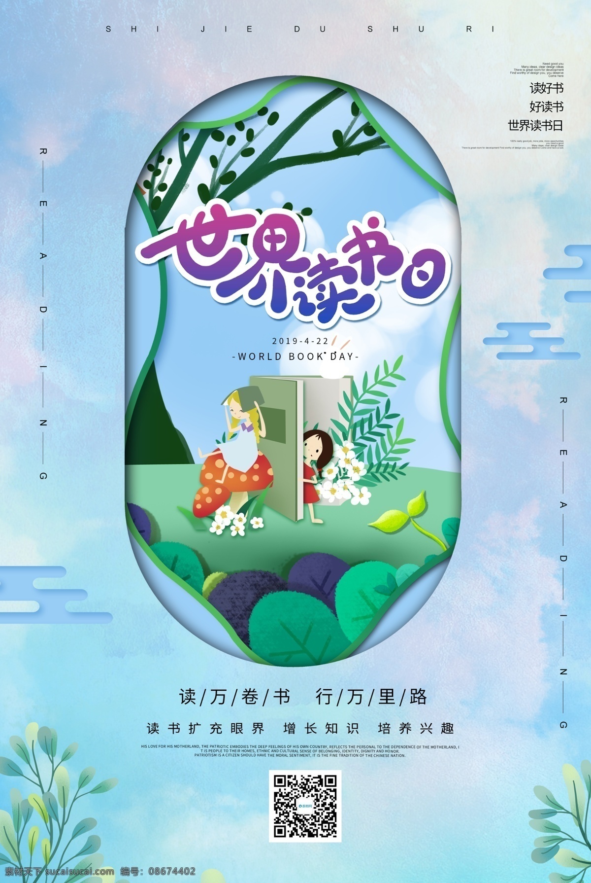 世界 读书 日 海报 世界读书日 读万卷书 行万里路 阅读 学习 读好书 好读书 教育培训