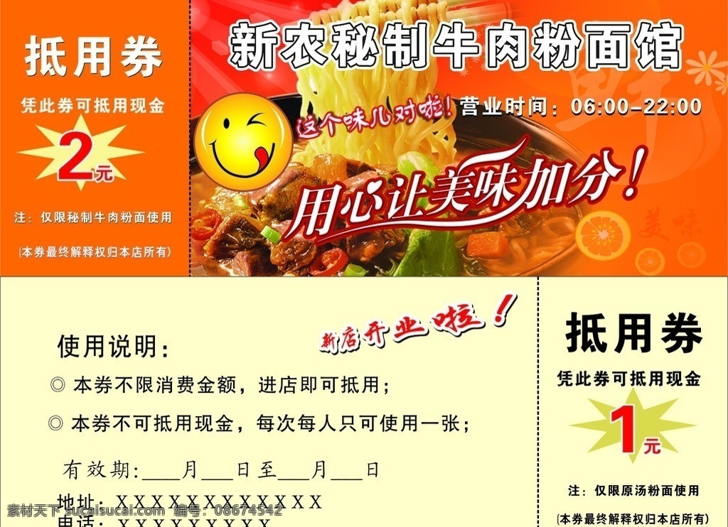 新农牛肉馆 抵用卷 笑脸 牛肉馆面 变形字 小花 活动奖券 其他设计 矢量