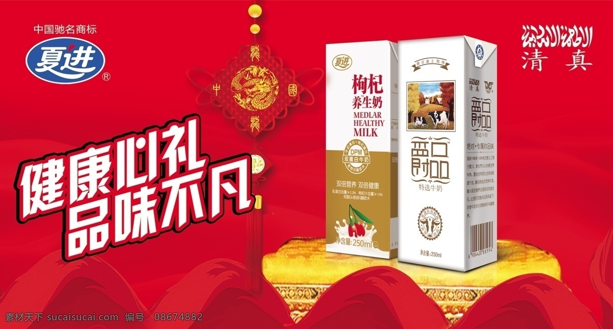 枸杞 红色背景 红色底纹 牛奶盒 源文件 中国结 尊贵 夏 进 牛奶 模板下载 夏进牛奶 枸杞养生奶 爵品牛奶 清真经文 底托 psd源文件 餐饮素材
