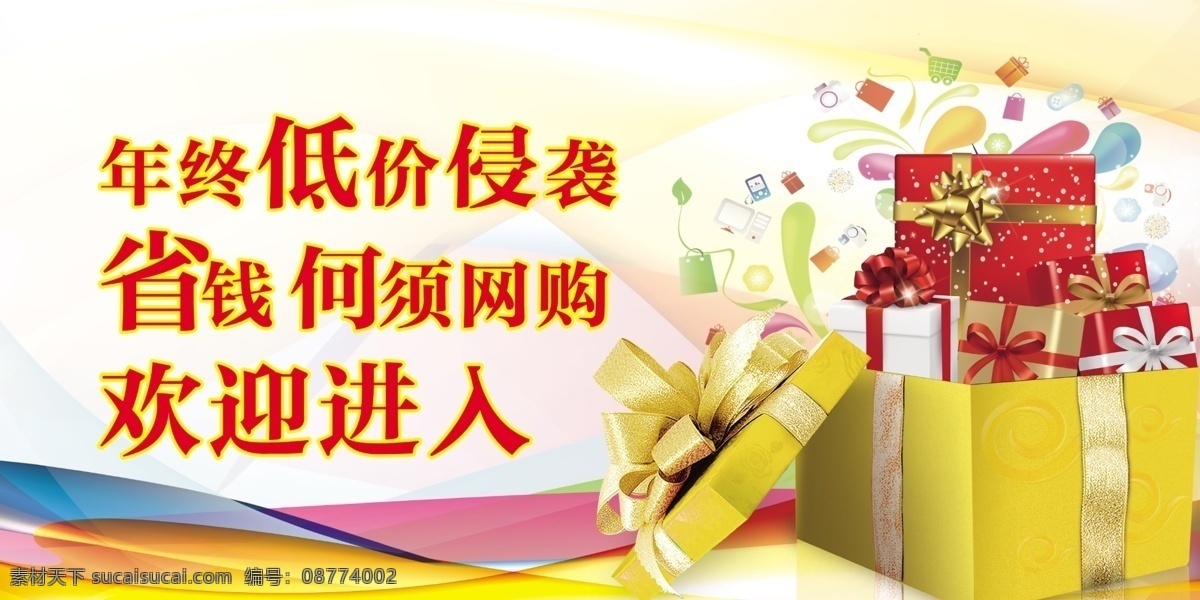 背景 彩带 彩条 低价 广告设计模板 黄色 活动海报 活动 海报 模板下载 礼包 礼品 年终 省钱 网购 源文件 海报背景图