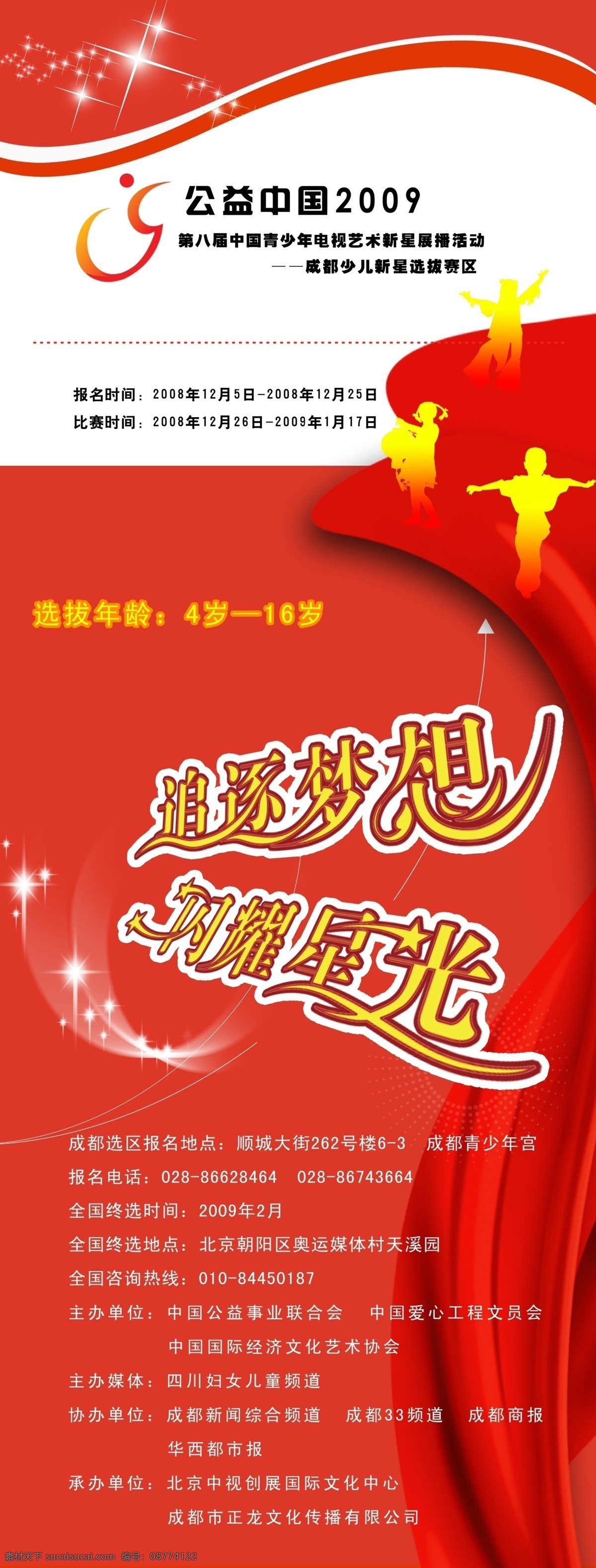 公益 中国 宣传海报 psd素材 活动海报 公益中国 追逐梦想 环保公益海报