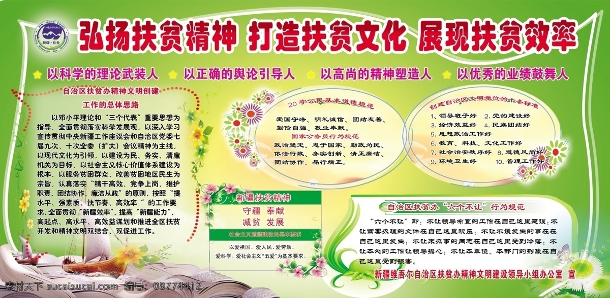 弘扬扶贫精神 打造扶贫文化 展现扶贫效率 自治区 扶贫办 六 不让 行为规范 精神文明 创建 工作 总体 思路 整个 版面 已 绿色 为主 粉色花朵 240 新疆扶贫精神 黄色五角星 航帆 书海 蝴蝶 展板模板 广告设计模板 源文件
