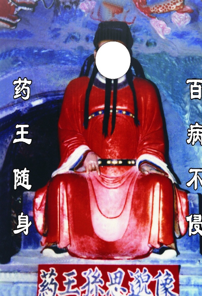 药王 孙思邈像 药王随 百病不侵 胸牌