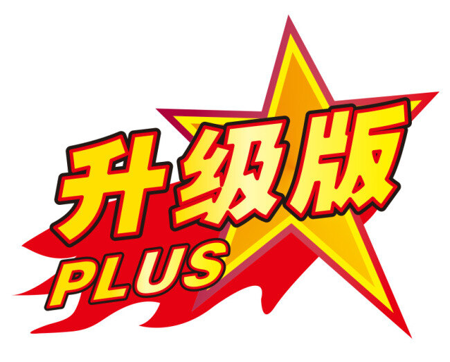 升级版 升级版标识 升级版爆炸 促销牌 白色
