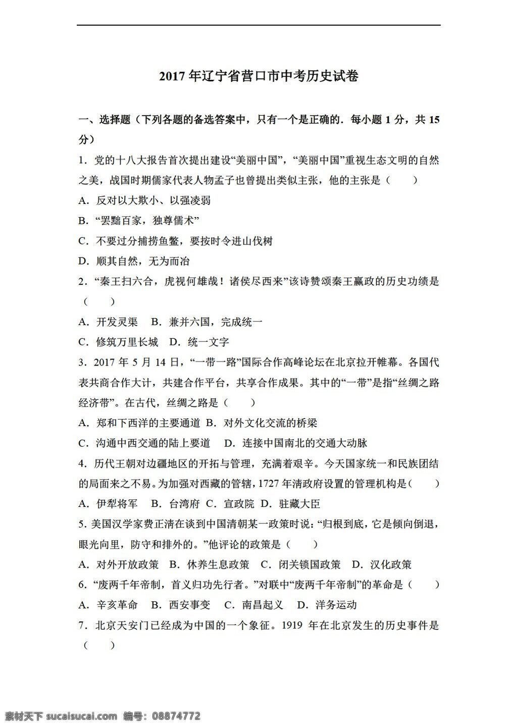 中考 专区 历史 2017 年 辽宁省 营口市 试卷 解析 版 人教版 中考专区 试题试卷