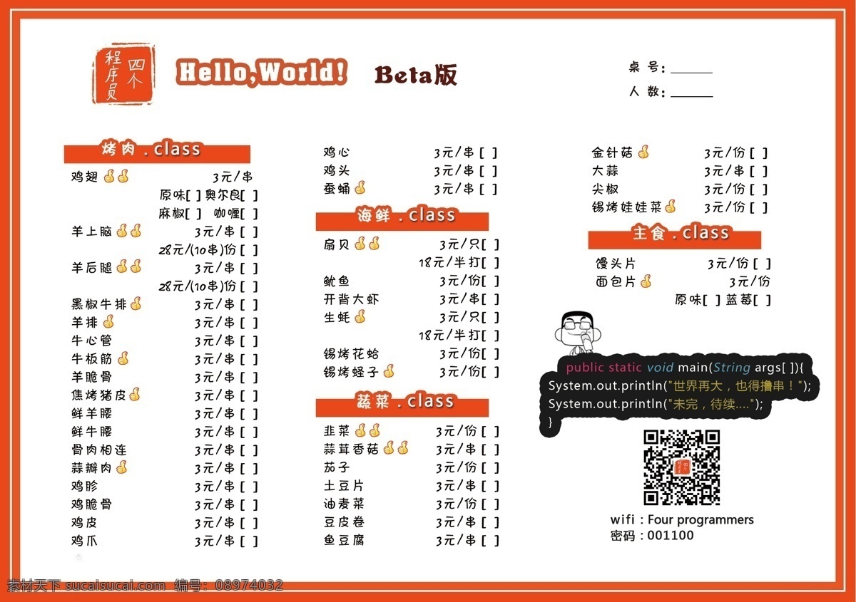 四个程序员 菜单设计 程序员 菜谱 餐厅 烧烤 it 白色