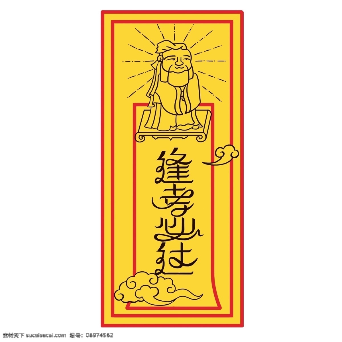 逢 考 必 字体 纸 符 黄色 字体设计 孔子 祥云 学习 纸符