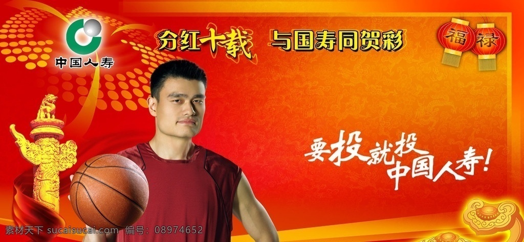 人寿 中国人寿 姚明 柱子 红绸带 玉如意 灯笼 投 投中 国 篮球 人寿资料 中国人寿资料 红色 高清晰图 高质量图 分层 源文件