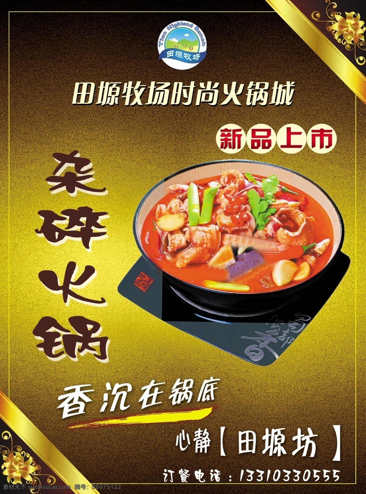 dm宣传单 广告设计模板 花素材 新品上市 源文件 火锅店传单 杂碎火锅 香沉在锅底 心静田塬坊 订餐电话 火锅城 psd源文件