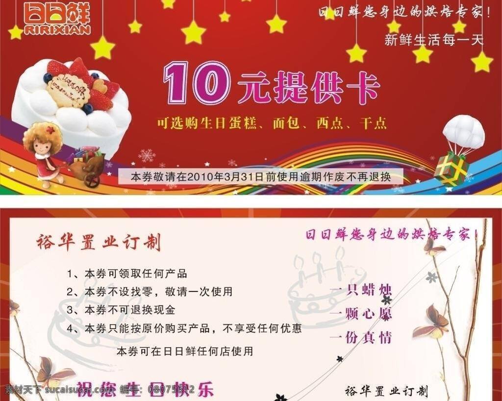 食品 卡片 卡通蛋糕 卡通小人 礼品盒 名片卡片 食品卡片 小星星 日日鲜优惠卡 日日鲜标志 矢量 名片卡 广告设计名片