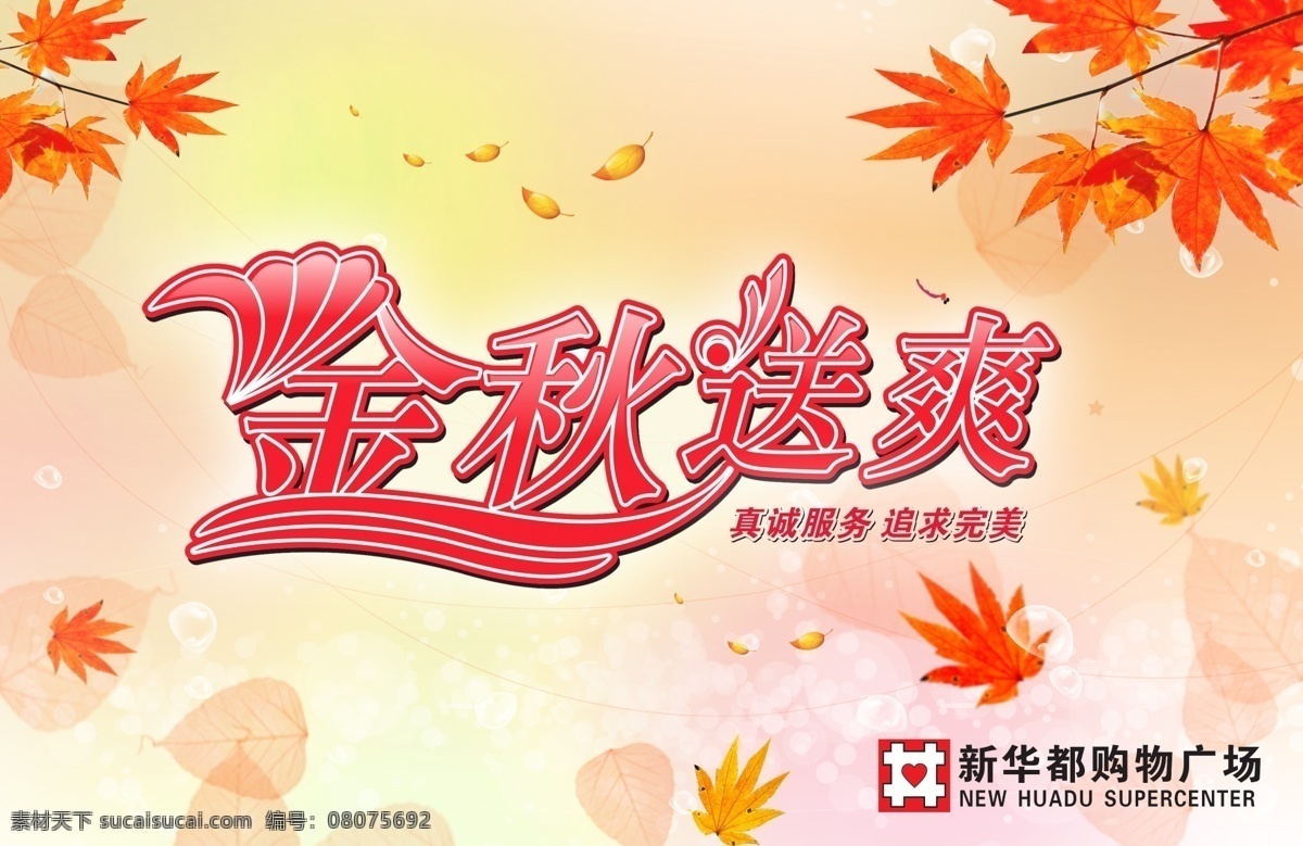 分层 超市 底纹 吊旗 枫叶 购物广场 金秋送爽 蜻蜓 秋天 吊 旗 模板下载 秋天吊旗 真诚服务 追求完美 秋季 源文件库 海报 吊旗设计