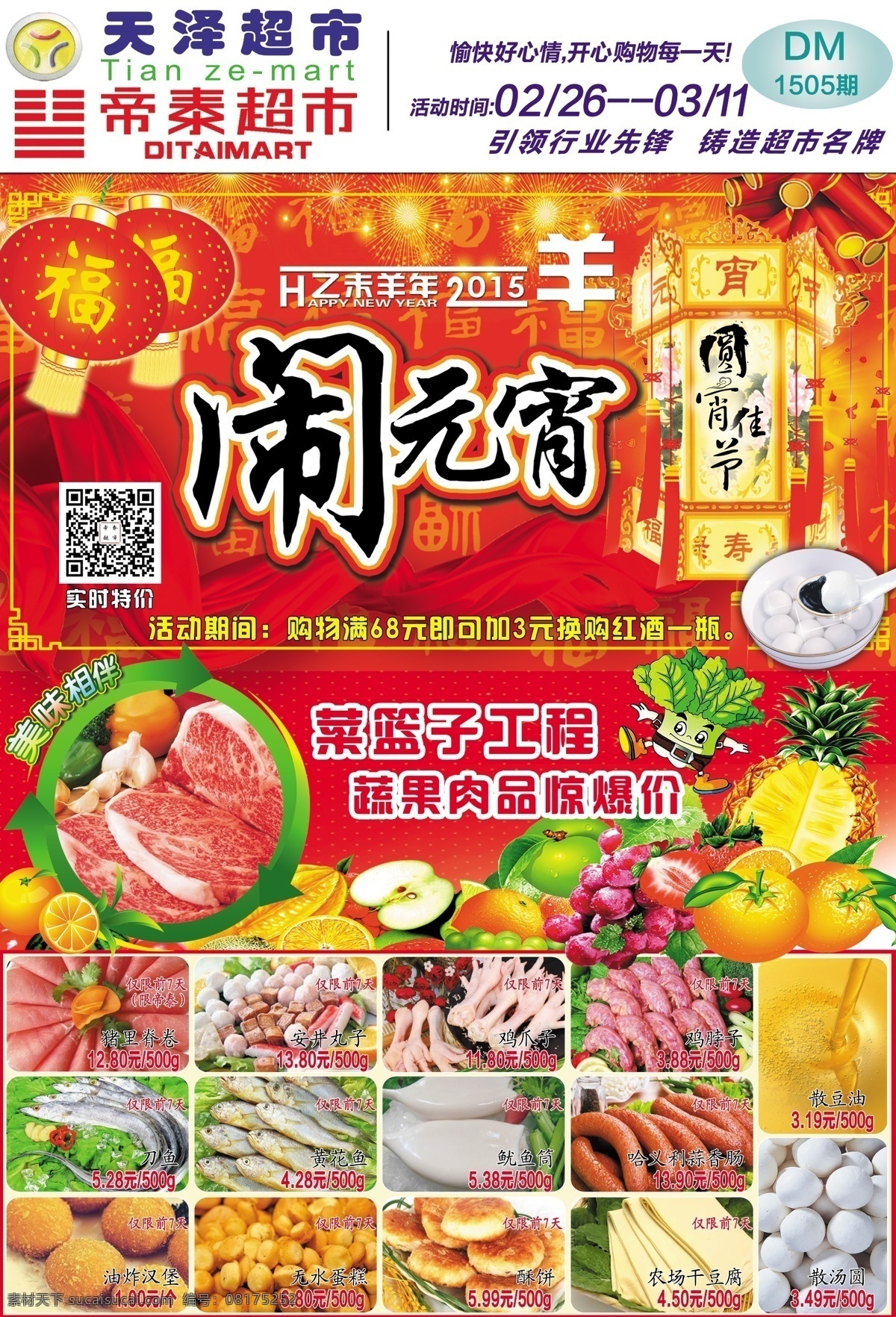 元宵节 超市 dm 封面 超市dm 超市海报 海报 生鲜食品 闹元宵 猜灯谜 超市dm模板 羊年大吉 超市海报模板 dm模板 宣传单 传单 dm宣传单 分层 模板 红色