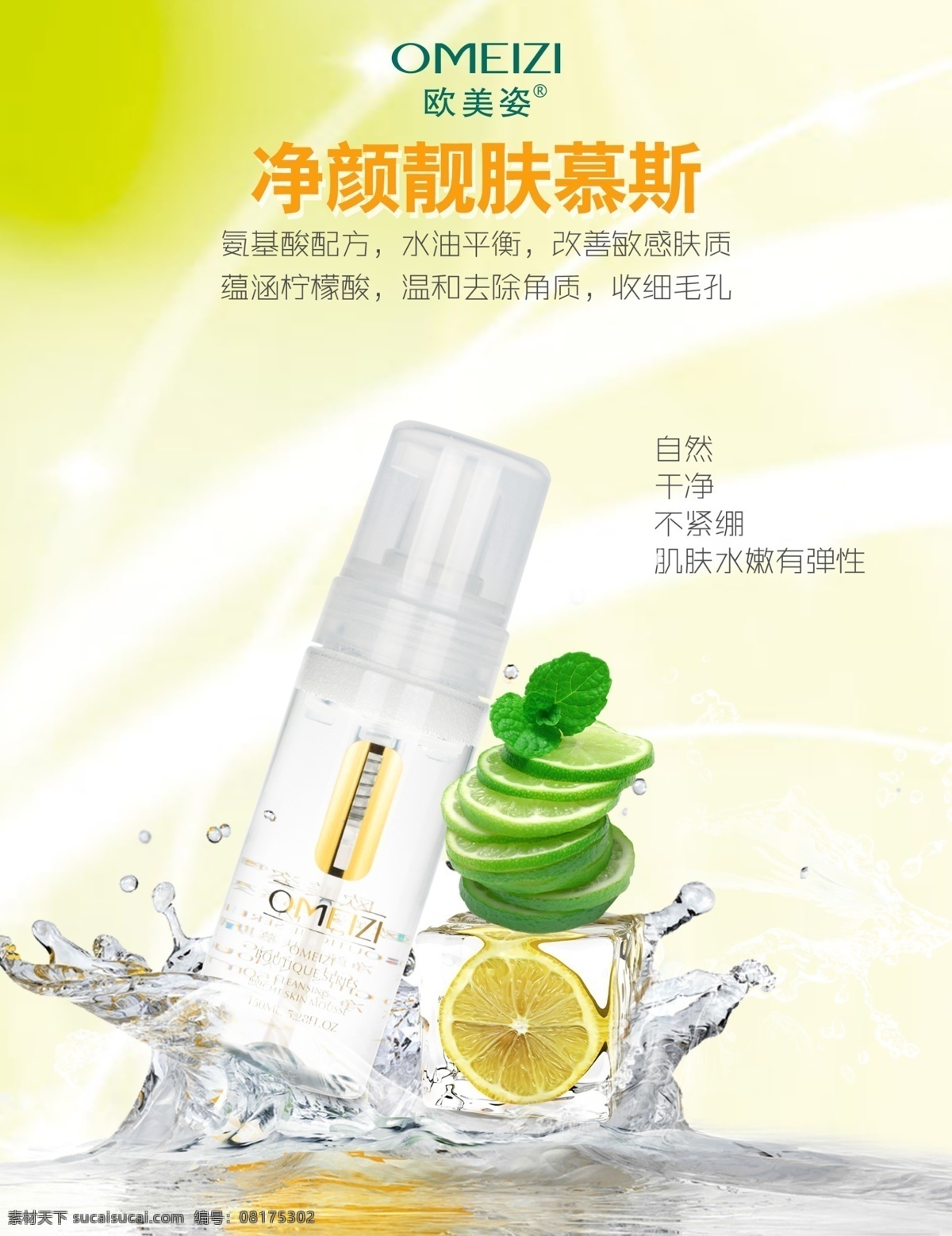 化妆品 洁面慕斯 柠檬 冰块 落水 水花 背景 白色