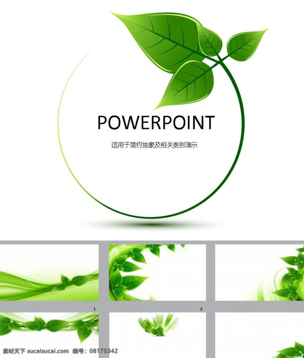 绿色ppt 环保ppt 清新ppt ppt模版 ppt素材 商务ppt 企业ppt 公司ppt 简约ppt 抽象ppt 商业ppt ppt图表 ppt封面 多媒体 背景 底 图