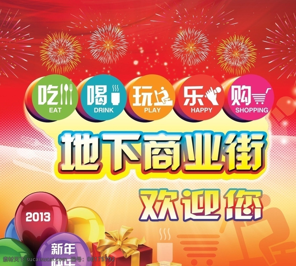 商场海报 开业广告 商场彩页 商场宣传 礼物 开业宣传 隆重开业 宣传彩页 宣传单优惠 促销 打折 喜庆 春节 庆祝 气球 礼品 烟花 烟火 背景 活动 分层 源文件 春节元素