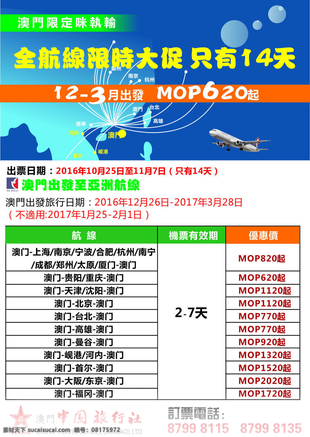 澳 門 航空机票 地图 飞机 机票 精细分层 青色 天蓝色海报 特价海报