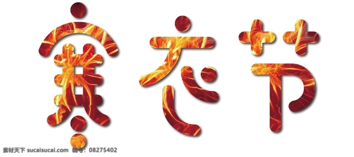 寒衣 节 火焰 艺术 字 火焰字 装饰艺术字 海报艺术字 节日字体 矢量艺术字 寒衣节