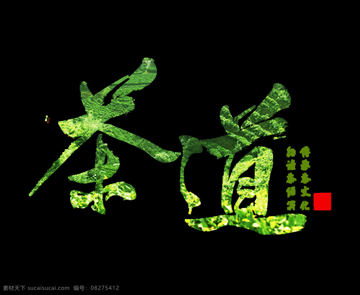 茶道 茶叶 绿色 立体 字体 立体字 字体设计 艺术字 印象 阴影 免抠图