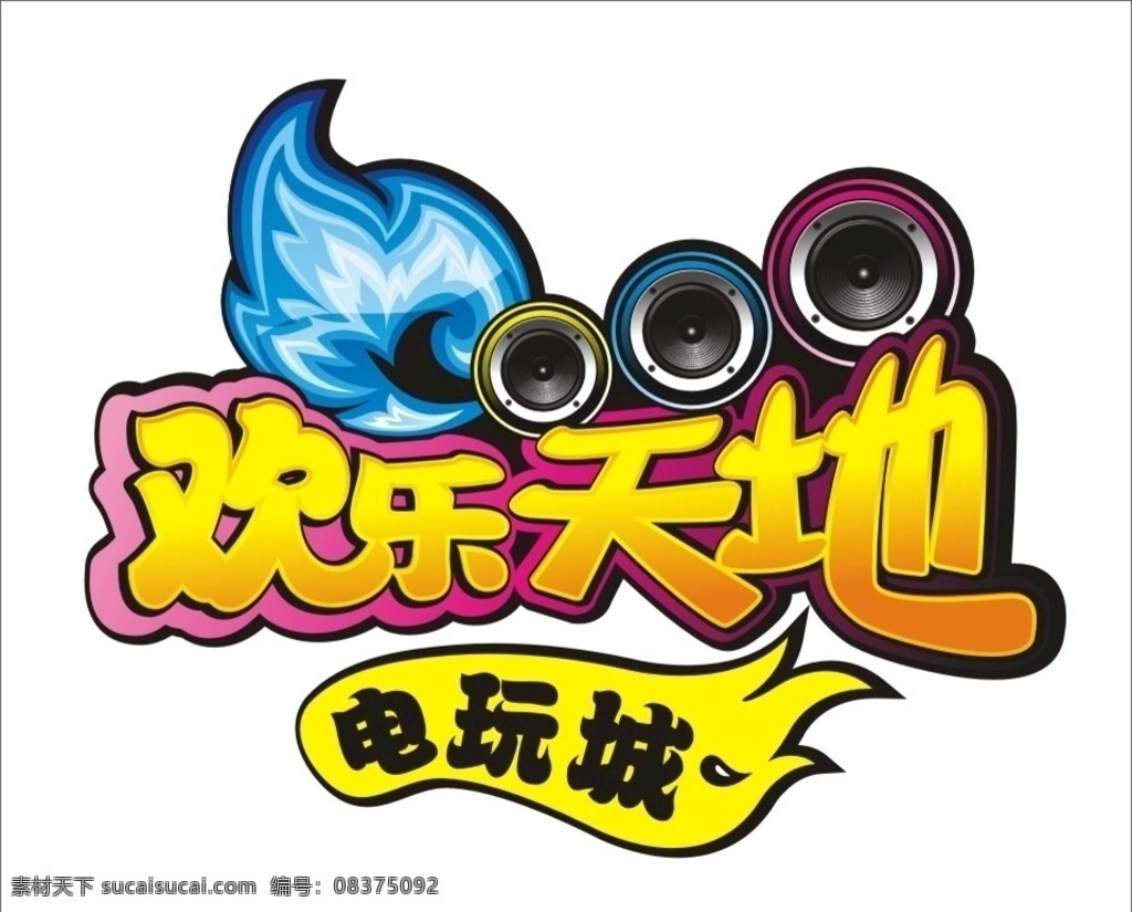 电玩 城 logo 电玩城 电子竞技 游戏 卡通 欢乐天地 酷炫 酷 招牌 灯箱 音响 音箱 矢量文件 标志图标 企业 标志