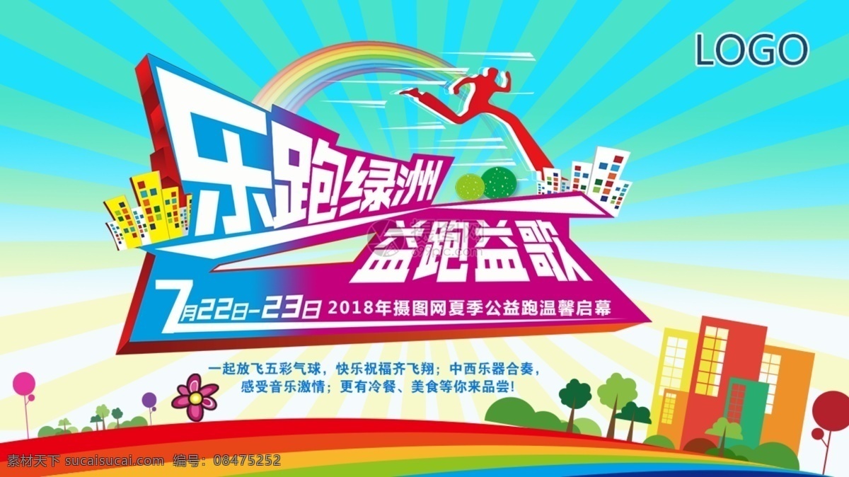 公益 跑步 宣传 展板 运动 健康 宣传展板 远动展板 展板设计 限时活动 夏季 公益跑