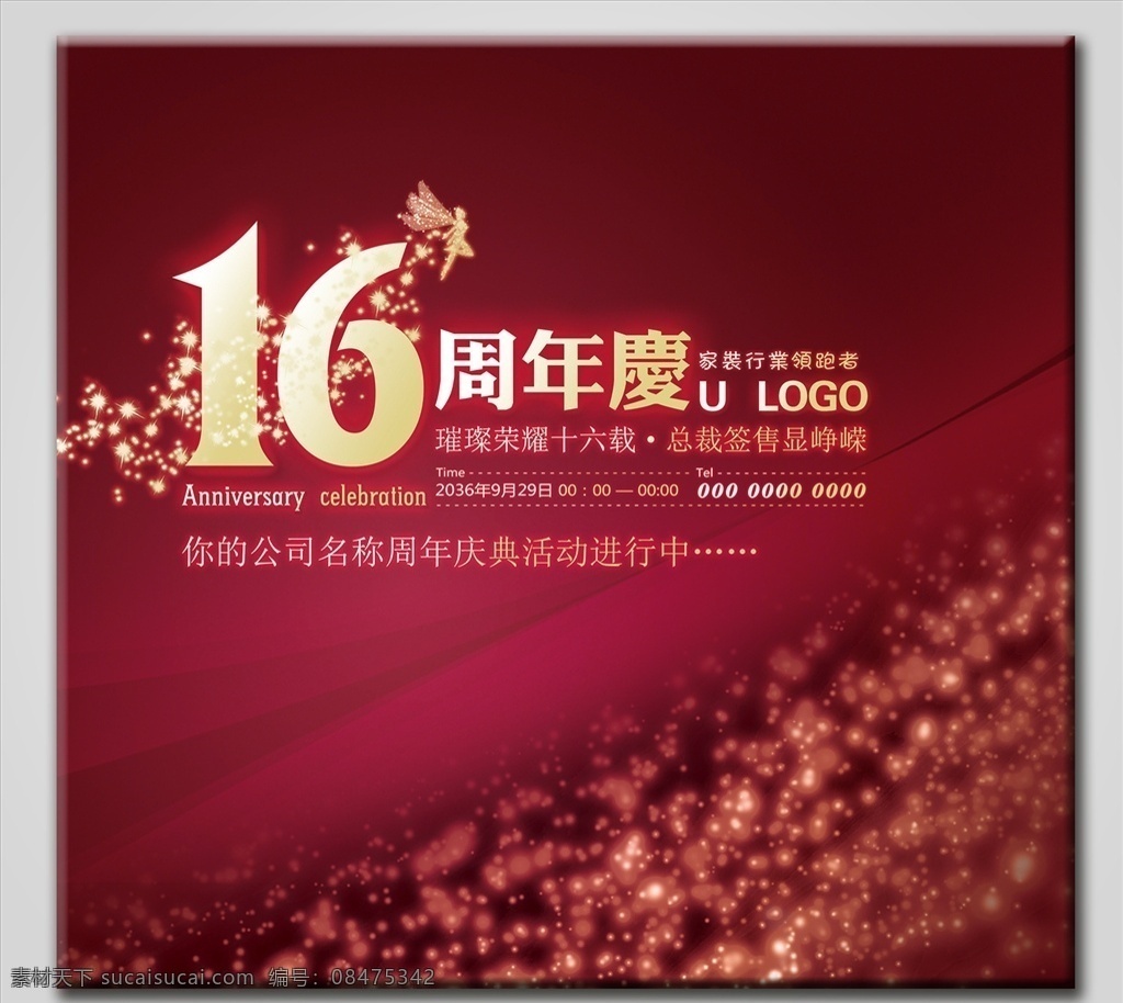 十六周年庆 周年庆 十六 可改 红色 家装 精灵 集团庆 庆祝 星星 点点 梦幻 创意设计