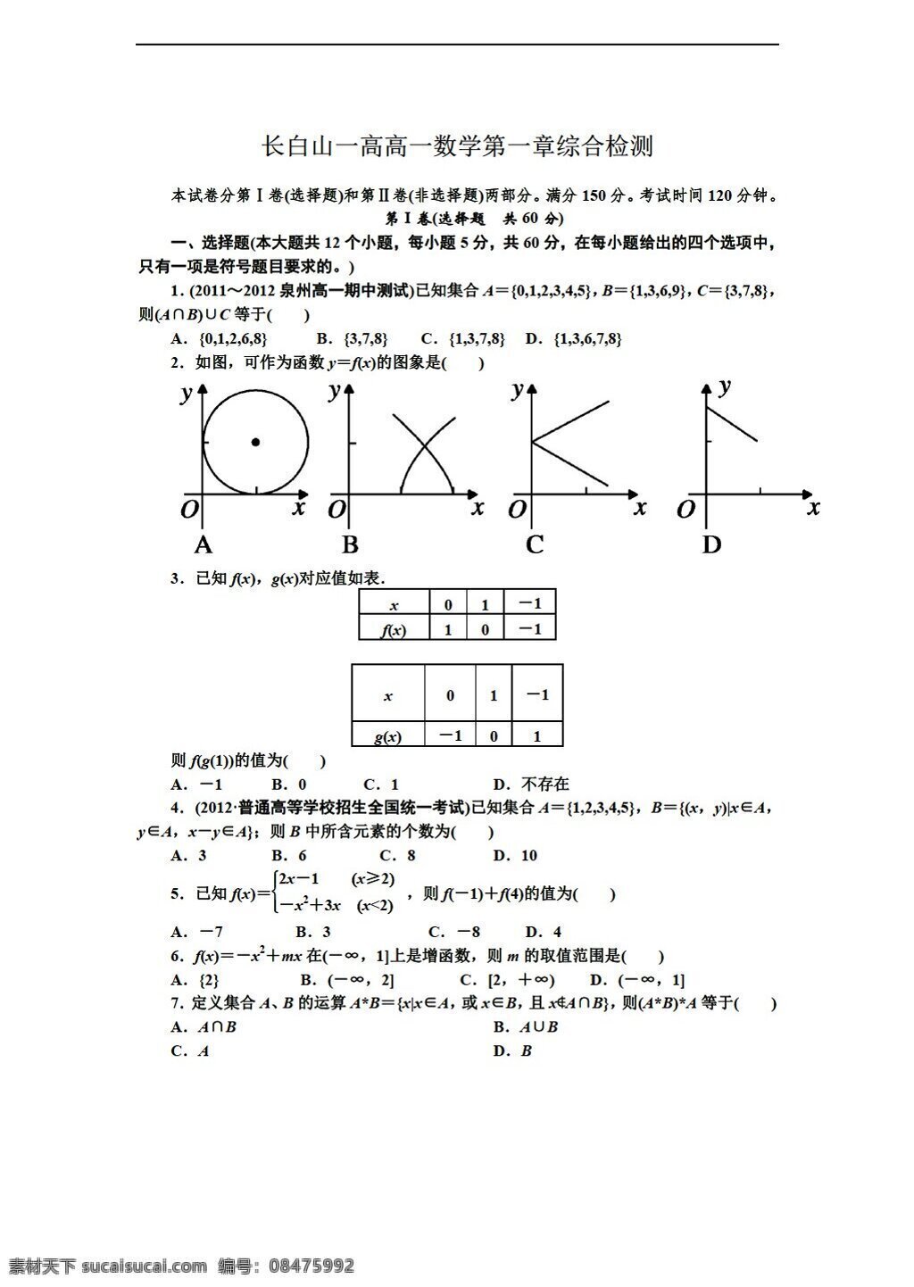 数学 人教 新 课 标 a 版 吉林省 长白山 学期 综合 检测 题 第1章 必修1 试卷