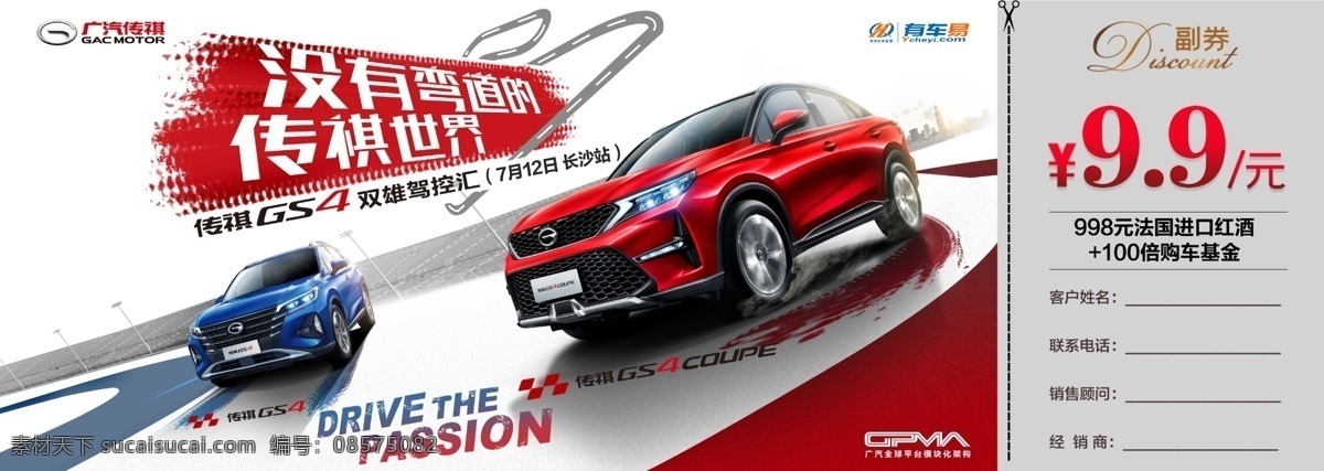 门票图片 广汽传祺 有车易 没有弯道的 传祺世界 双车驾控 试驾背景 汽车背景 gs4 汽车海报 门票 券