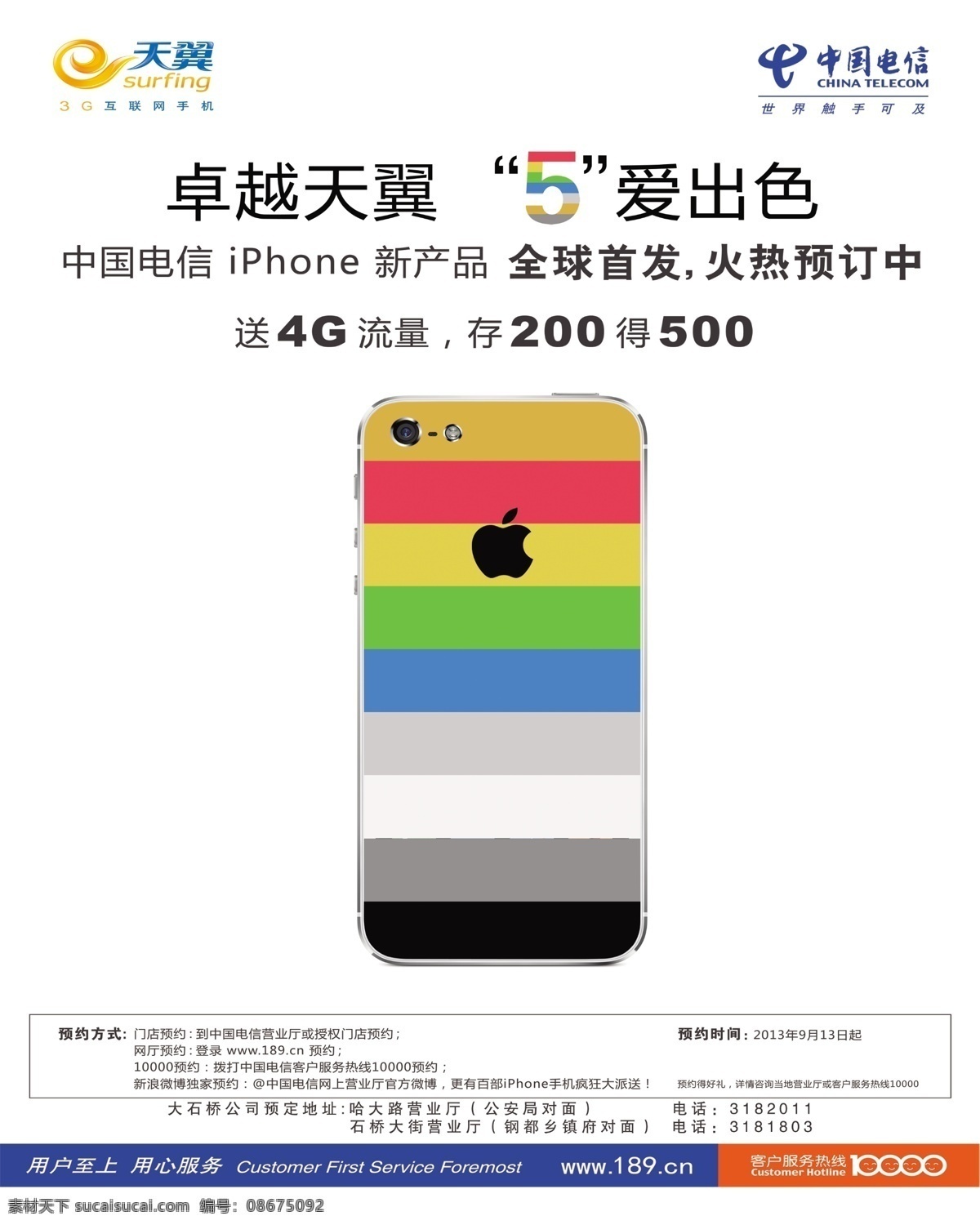 iphone5 电信标志 广告设计模板 苹果 苹果5 苹果素材下载 天翼标志 苹果模板下载 彩色苹果壳 源文件