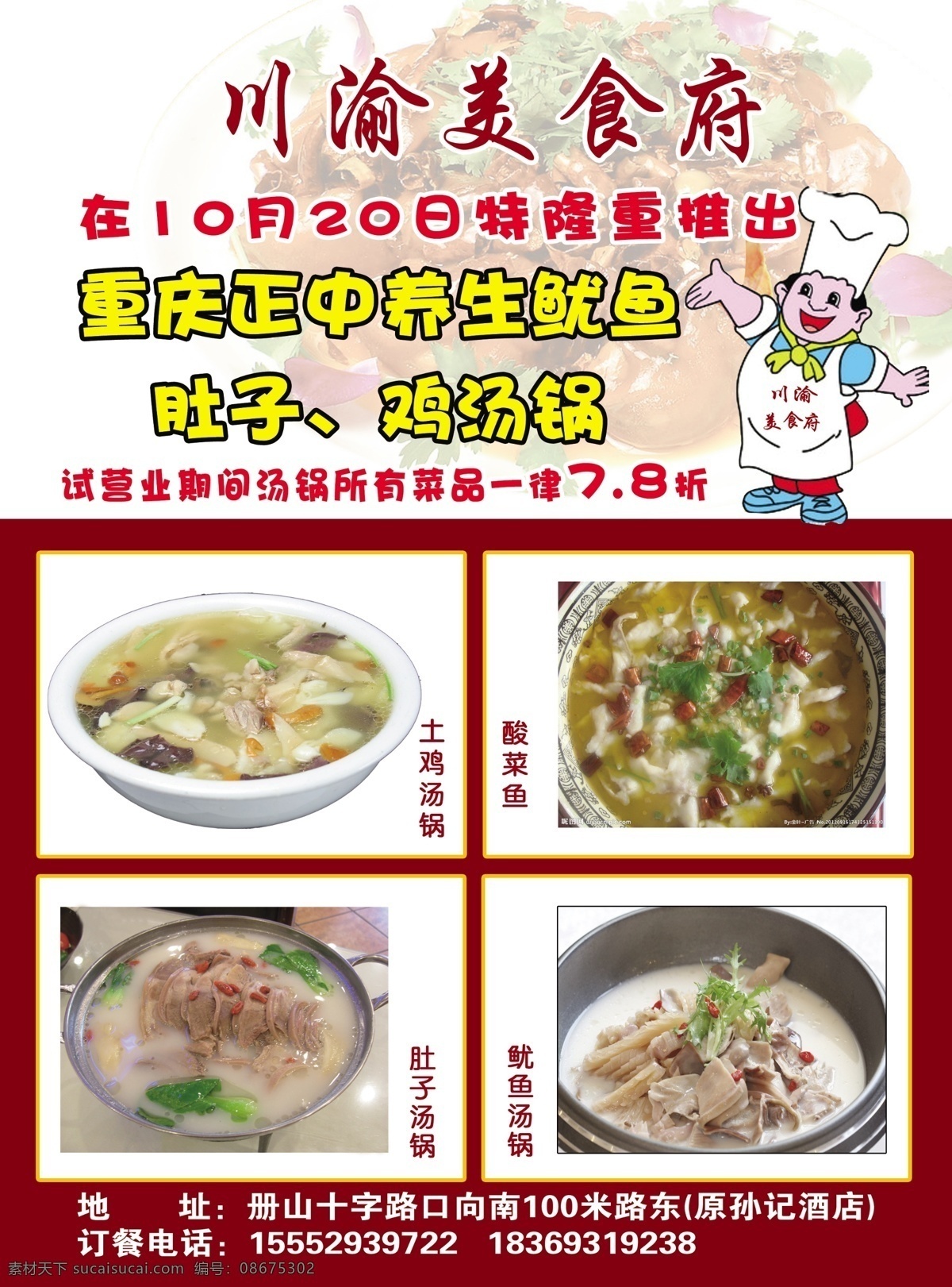 川渝 美食 府 dm宣传单 肚子 广告设计模板 汤锅 源文件 川渝美食府 养生鱿鱼 鸡汤锅 psd源文件 餐饮素材