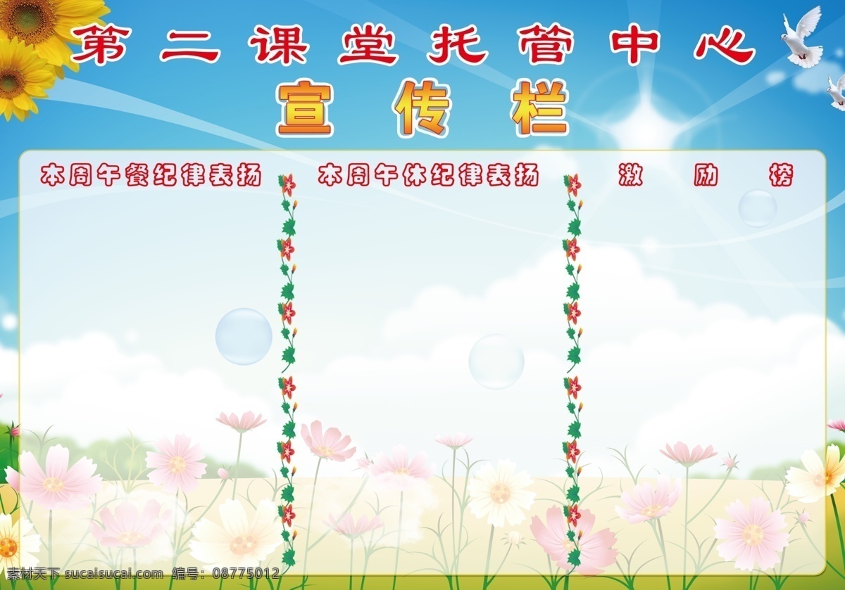 学校宣传栏 蓝天白云 花儿草地 太阳 向日葵 白鸽 花边点缀 宣传栏 其他模版 广告设计模板 源文件