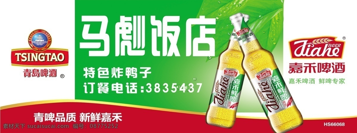 饭店 饭店招牌 广告设计模板 绿叶 啤酒 其他模版 青岛啤酒 源文件 招牌 模板下载 嘉禾 青岛品质 新鲜嘉禾 矢量图 日常生活