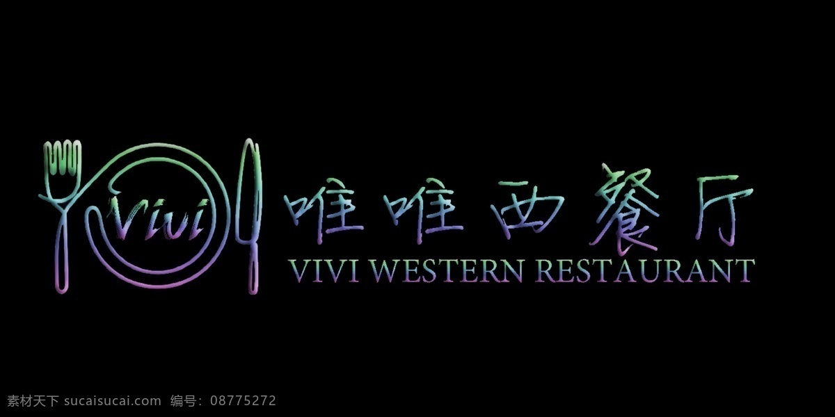 logo 标志设计 叉子 刀子 广告设计模板 西餐 西餐厅 源文件 唯唯 模板下载 psd源文件 logo设计