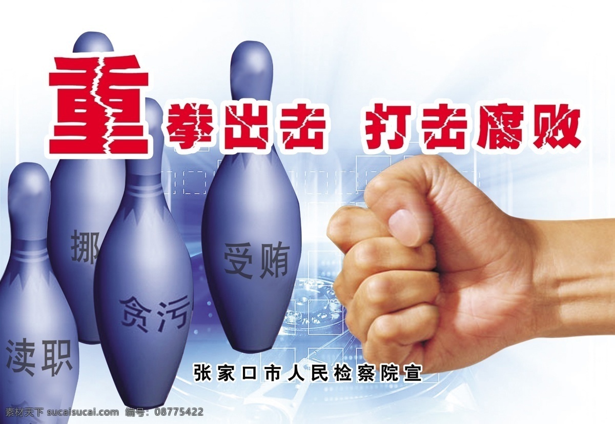 反腐败 公益 广告 公益广告 检察院 张家口 重拳出击 打击腐败 贪污 受贿 渎职 腐败 广告设计模板 国内广告设计 源文件库