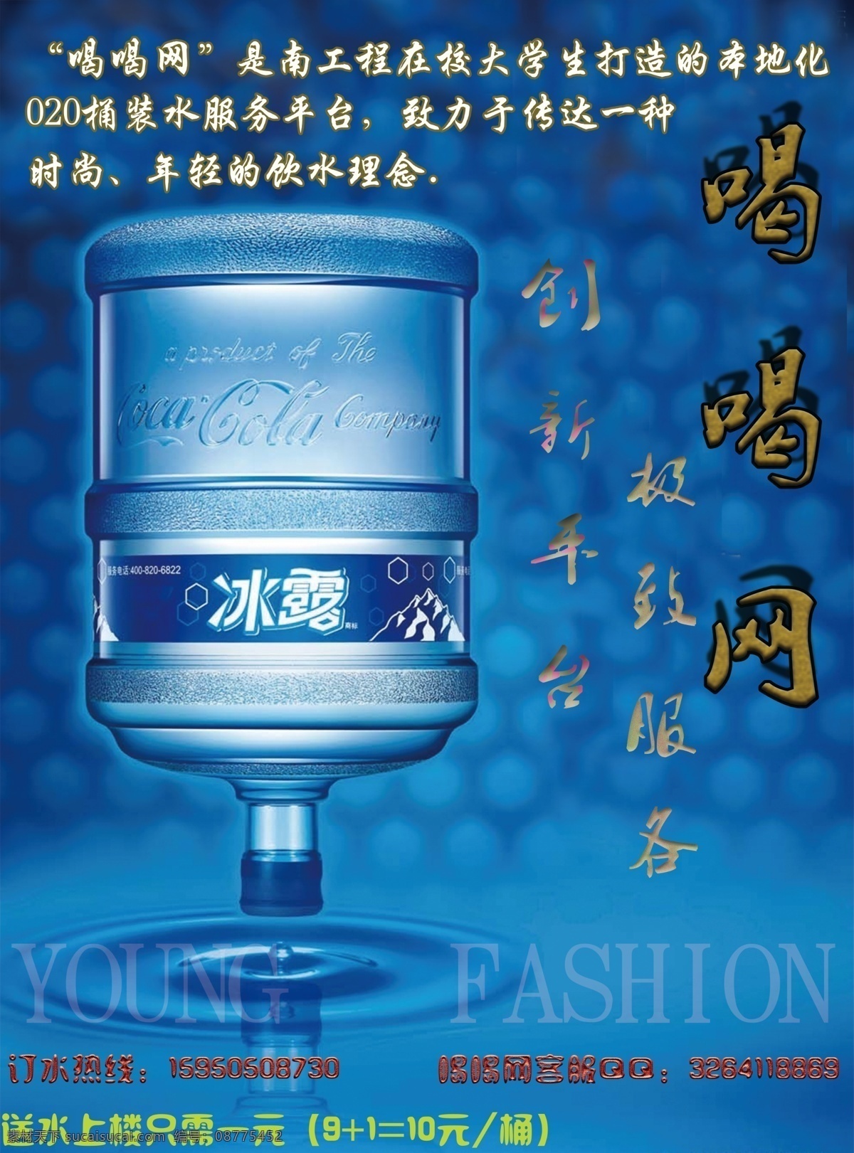 桶装水海报 海报 桶装水 纯净水 喝喝网 网页 创业 标志图标 其他图标