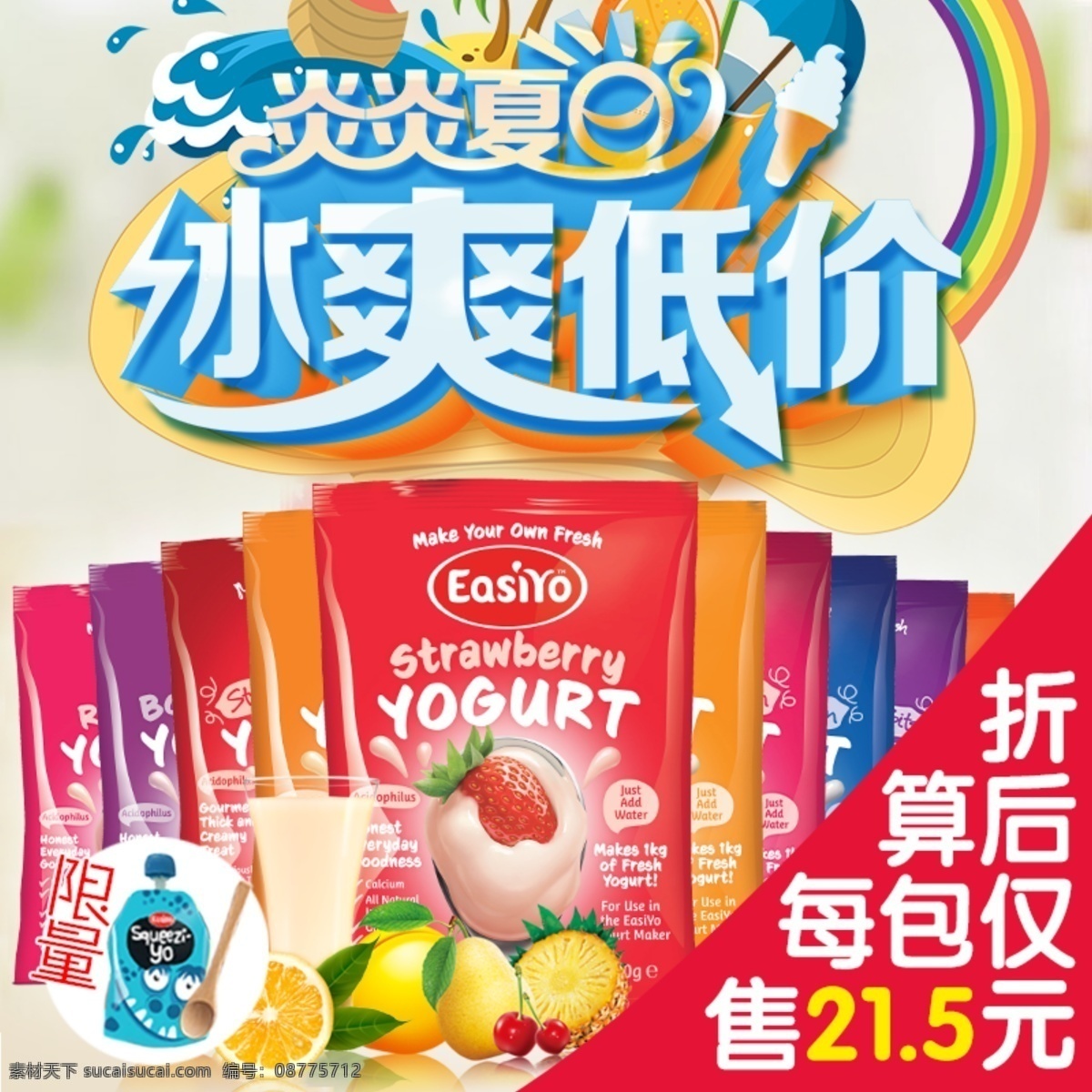 易 极 优 酸奶 粉 十包 套餐 淘宝 直通 车底 图 草莓 易极优 酸奶粉 牛奶 直通车 背景 奶 夏日 减价 降价 低价 价 折 扣 利 夏 白色