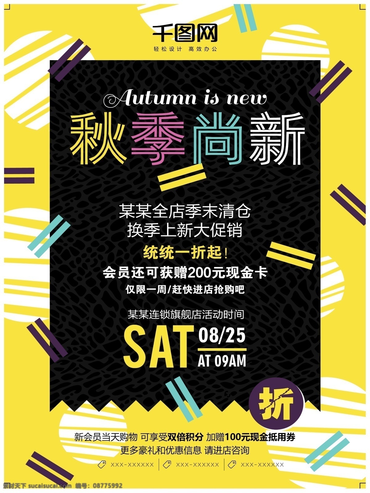 黄色 简约 秋季 上 新 活动 促销 季末大促 秋季上新 暑期大促 季末清仓 大甩卖 大降价 全场清仓 清仓大处理 夏季清仓 换季尚新 换季上新 海报