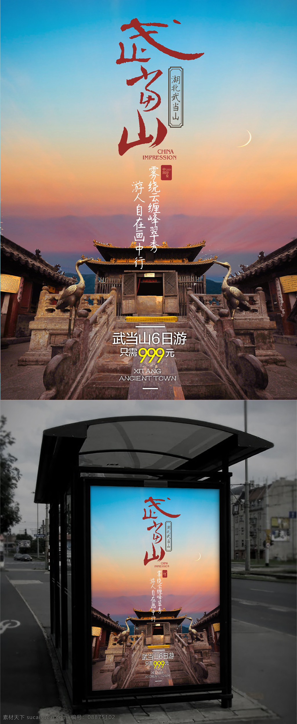 旅游 促销 海报 商业 武当山 旅游促销海报 台北 商业旅游海报 精致旅游促销 分层文件 精致排版