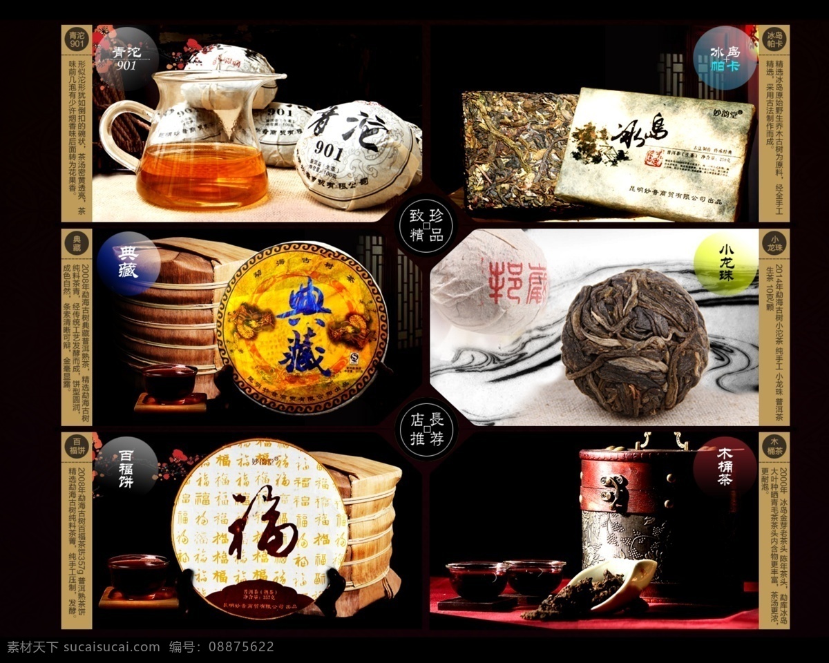 茶叶 模块 推荐 茶 茶叶海报 店铺模版 高端 黑底 黑色 模版 普洱 深色 茶叶精品推荐 淘宝茶叶模版 原创设计 原创淘宝设计
