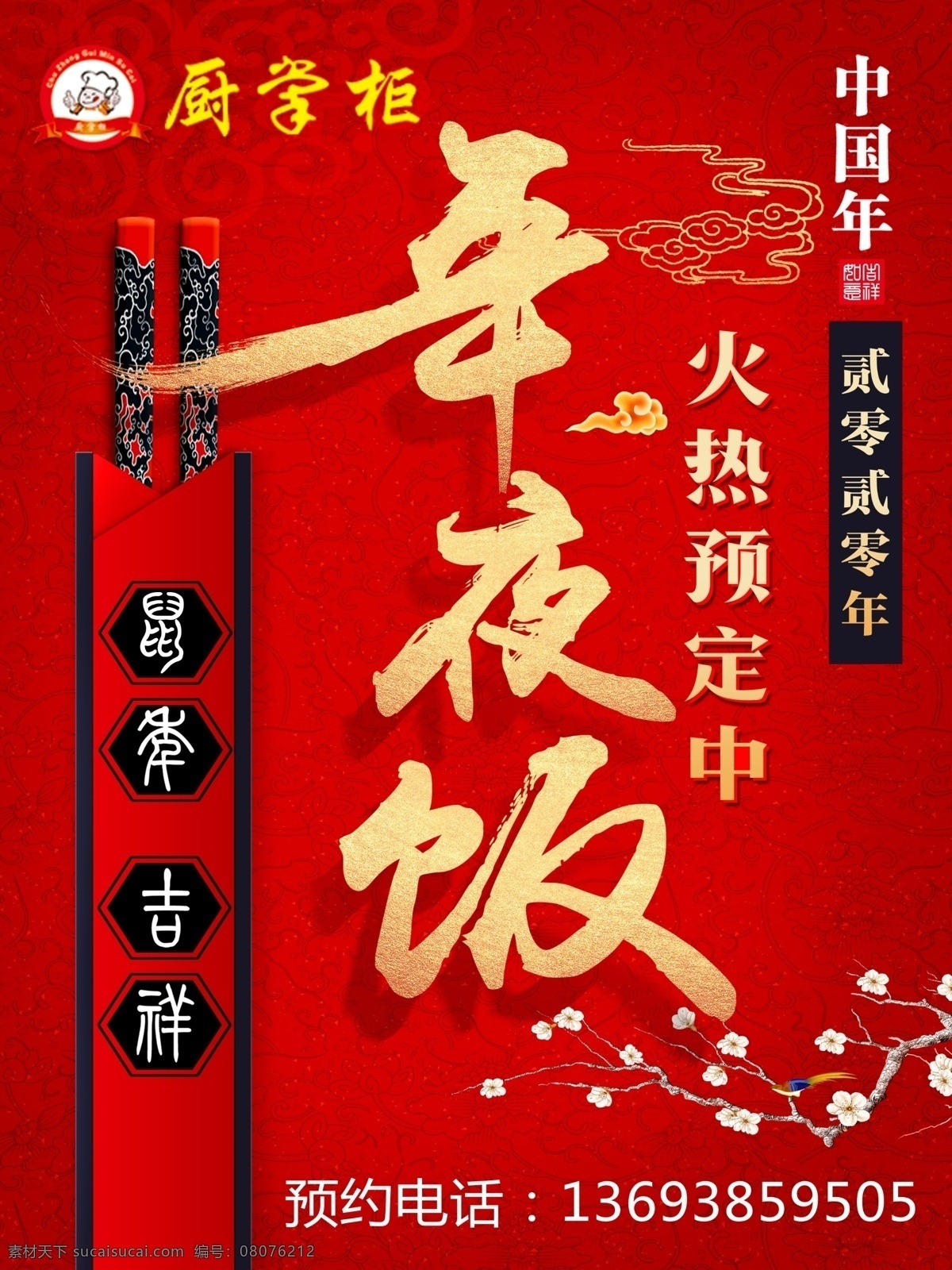 年夜饭 菜单 大气 喜庆 包桌 套餐 商务 封面