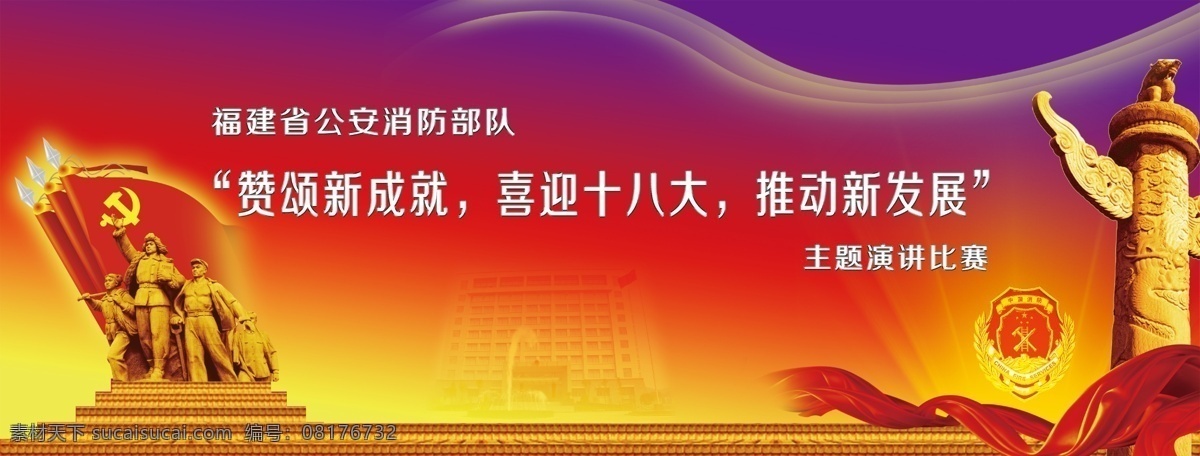 党 党旗 官兵 广告设计模板 人民大会堂 消防部队 演讲比赛 源文件 军队晚会 主题知识竞赛 其他海报设计