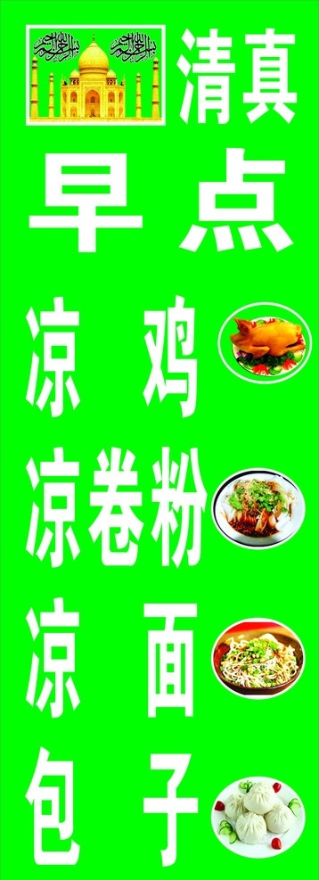 清真早点 米线 卷粉 包子 回族文字 回族建筑 清真食品 矢量