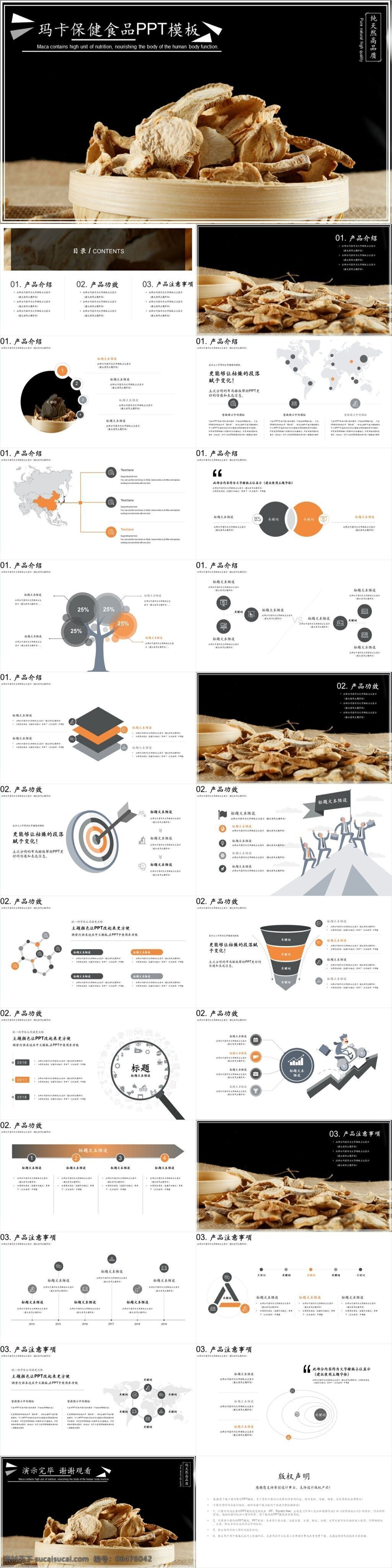 玛卡 保健食品 模板 部门总结 大气工作汇报 工作计划 工作总结 公司企业年会 年终 总结 商务ppt 团队项目 新年计划 保健品