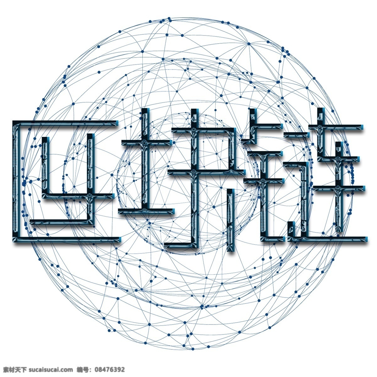 区块 链 创意 文字 互联网金融 科技 商务 企业宣传 彩色文字 区块链