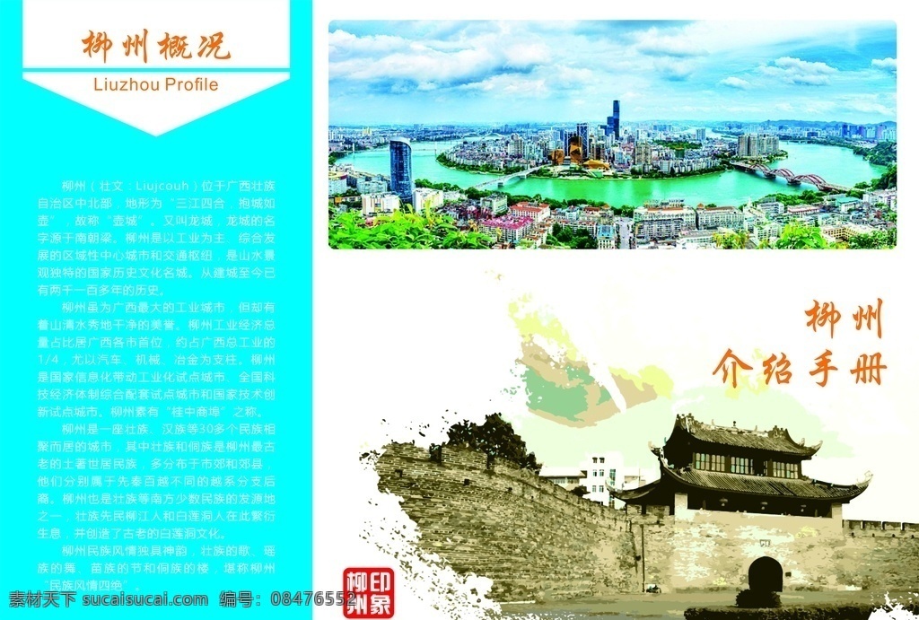 柳州介绍手册 三折页 柳州 折页 介绍手册 宣传折页