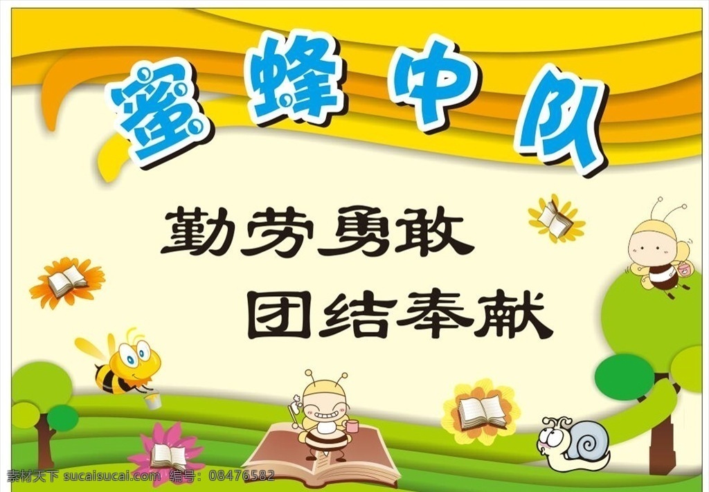 小蜜蜂中队 小蜜蜂 模板 班牌 班级
