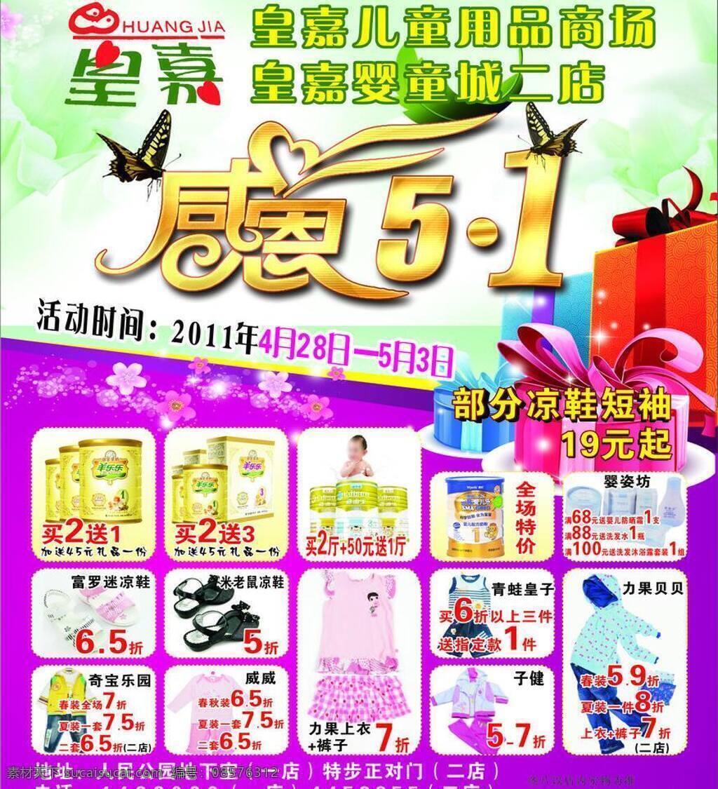 皇 嘉 儿童 宣传 其他设计 皇嘉儿童用品 儿童用品宣传 感恩51 矢量 节日素材 五一劳动节