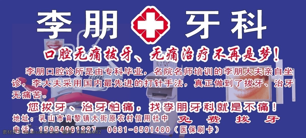 牙科免费下载 红十字 口腔 宣传画 牙科 诊所 psd源文件