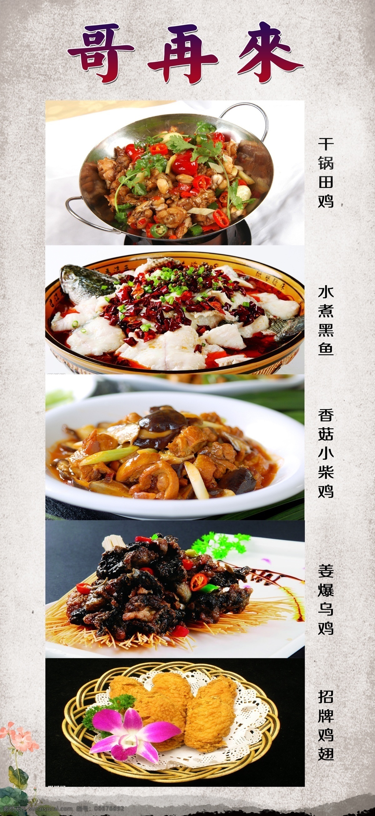 哥再来 鸡肉海报 干锅田鸡 水煮黑鱼 香菇小柴鸡 姜爆乌鸡 招牌鸡翅