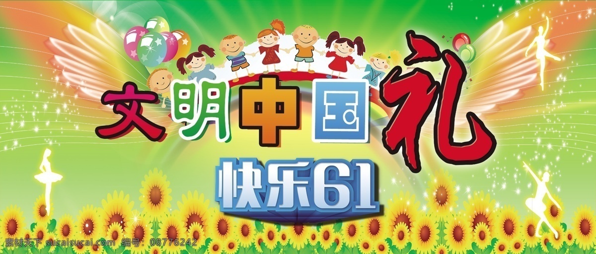 幼儿园 六 儿童节 六一 六一儿童节 向日葵 凤凰翅膀 文明中国礼 原创设计 其他原创设计